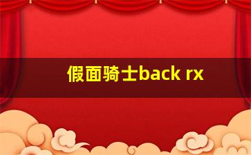 假面骑士back rx